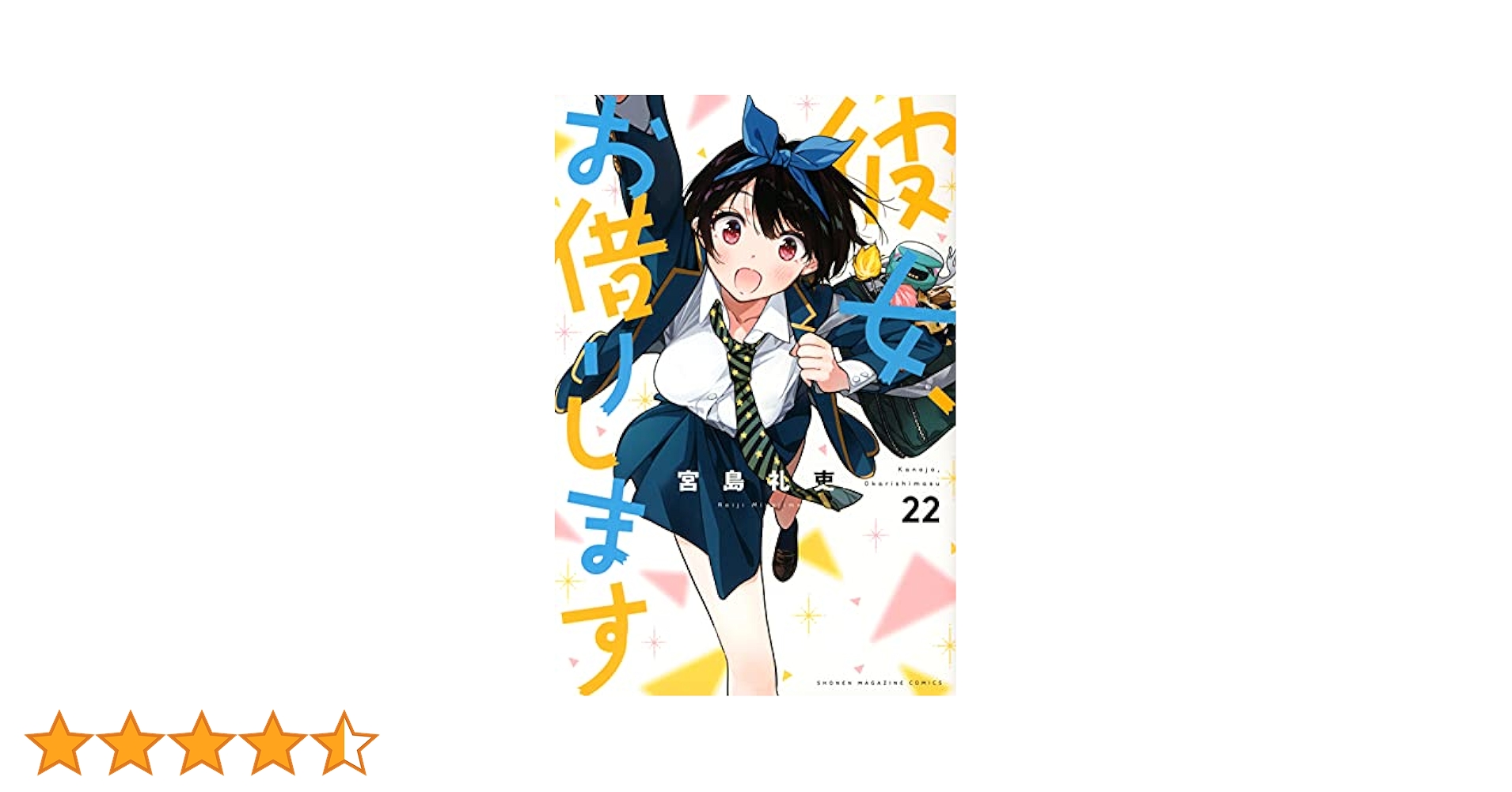 彼女、お借りします(22) (少年マガジンコミックス) | 宮島 礼吏